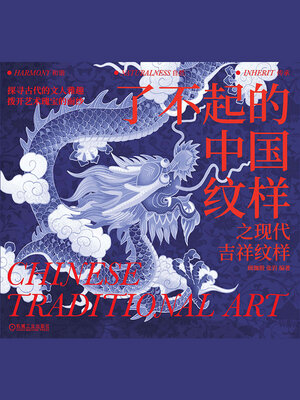 cover image of 了不起的中国纹样之现代吉祥纹样